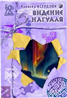 Обложка книги Видение нагуаля