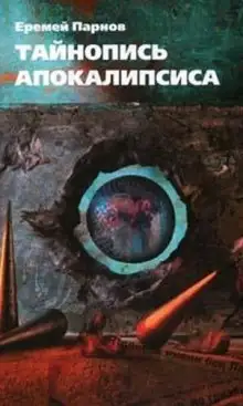 Обложка книги Тайнопись Апокалипсиса