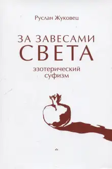 Обложка книги За завесами света