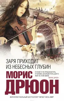 Обложка книги Заря приходит из небесных глубин