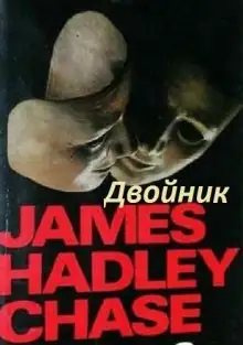 Обложка книги Двойник