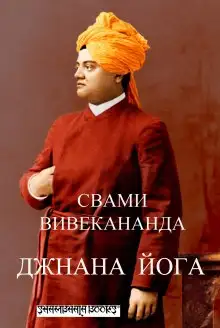 Обложка книги Джнана-йога (Йога знания)