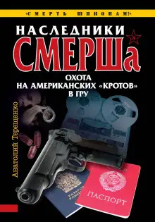 Обложка книги Наследники СМЕРШа. Охота на американских кротов в ГРУ