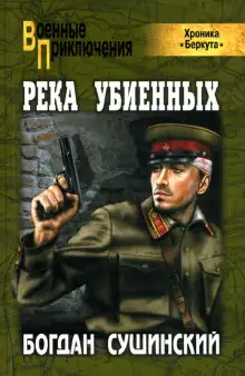 Обложка книги Хроника Беркута. Река убиенных