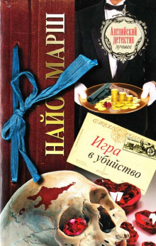Обложка книги Игра в убийство