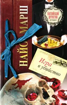 Обложка книги Игра в убийство