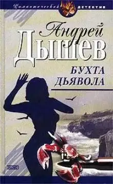 Обложка книги Бухта дьявола (Дикий остров)