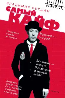 Обложка книги Самый кайф