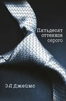 Обложка книги Пятьдесят оттенков серого (50 оттенков серого)