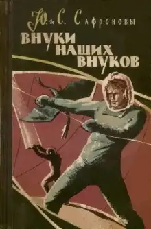 Обложка книги Внуки наших внуков