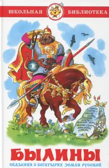 Обложка книги Былины о Богатырях Русских