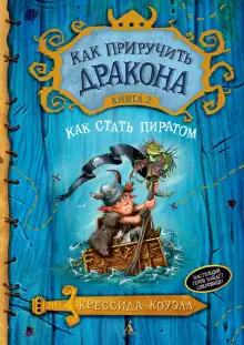 Обложка книги Как стать пиратом