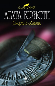 Обложка книги Смерть в облаках