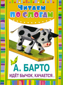 Обложка книги Идет бычок, качается