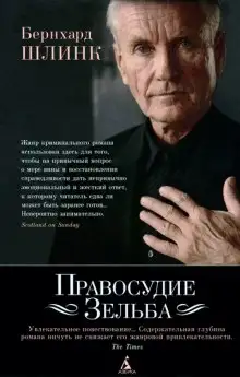 Обложка книги Правосудие Зельба