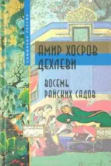 Обложка книги Восемь Райских Садов