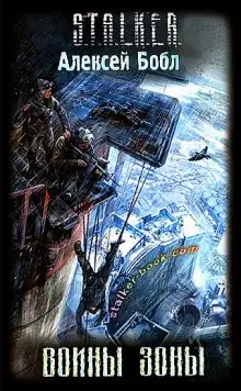 Обложка книги S.T.A.L.K.E.R. Воины Зоны