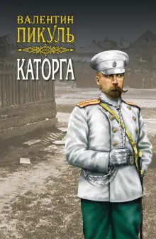 Обложка книги Каторга