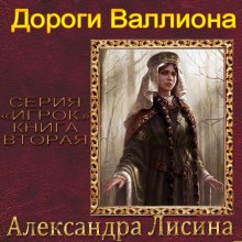 Обложка книги Дороги Валлиона