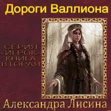 Обложка книги Дороги Валлиона