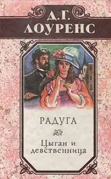 Обложка книги Цыган и девственница