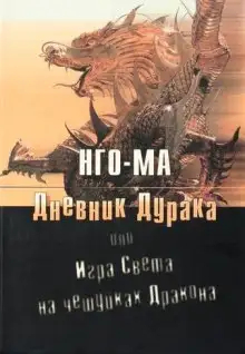 Обложка книги Дневник Дурака или Игра Света На Чешуйках Дракона