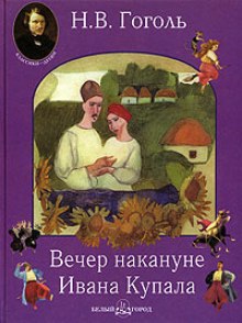 Обложка книги Вечер накануне Ивана Купала