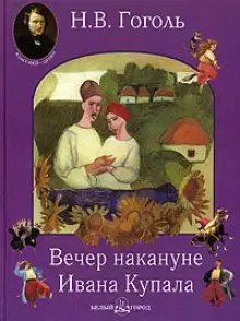Обложка книги Вечер накануне Ивана Купала