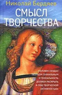 Обложка книги Смысл творчества