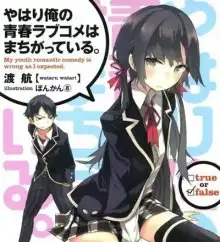 Обложка книги OreGairu