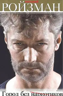 Обложка книги Город без наркотиков