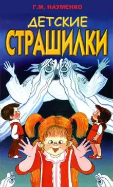 Обложка книги В чёрном-чёрном лесу (Детские страшилки)