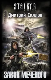 Обложка книги S.T.A.L.K.E.R. Закон Меченого