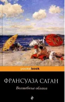 Обложка книги Волшебные облака