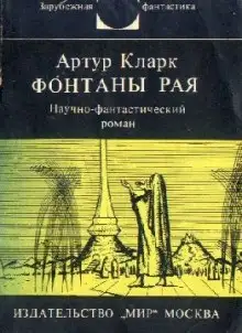 Обложка книги Фонтаны рая