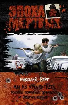 Обложка книги Мы из Кронштадта. Подотдел коммунхоза по очистке от бродячих морфов