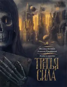 Обложка книги Третья сила