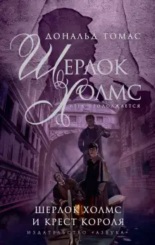 Обложка книги Шерлок Холмс и крест короля