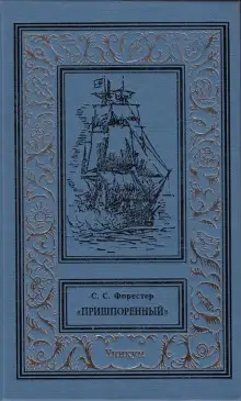 Обложка книги Пришпоренный