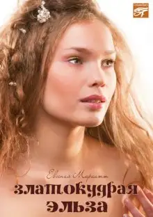 Обложка книги Златокудрая Эльза