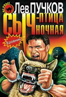 Обложка книги Кровник. Сыч - птица ночная