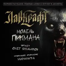 Обложка книги Модель Пикмана