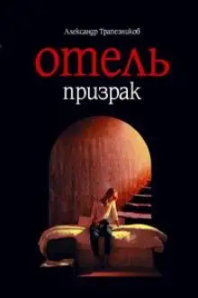 Обложка книги Отель призрак