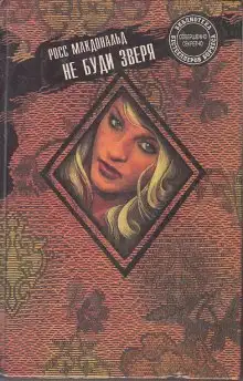 Обложка книги Не буди зверя