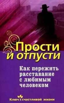 Обложка книги Как пережить расставание с любимым человеком