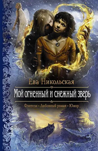 Обложка книги Мой огненный и снежный зверь