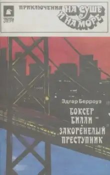 Обложка книги Закоренелый преступник