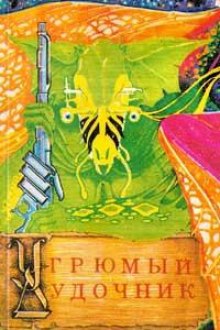 Обложка книги Угрюмый дудочник