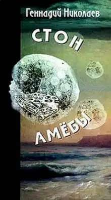 Обложка книги Стон амебы