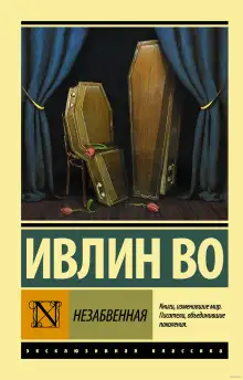 Обложка книги Незабвенная